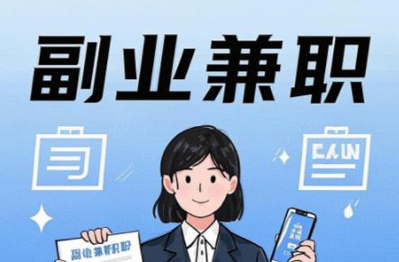 宜宾在手机上可以做哪些副业赚钱？