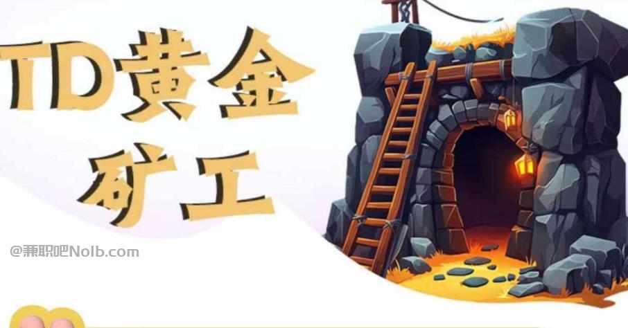 宜宾首码网赚项目:TD黄金矿工赚钱是真的吗?